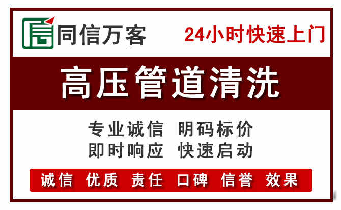 红桥区高压清洗电话.jpg